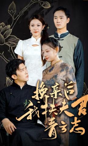 短剧《换亲后我扶夫君青云志》海报