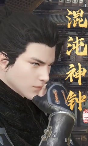 短剧《混沌神钟 第2季》海报