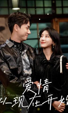 短剧《爱情从现在开始》海报