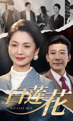 短剧《白莲花》海报