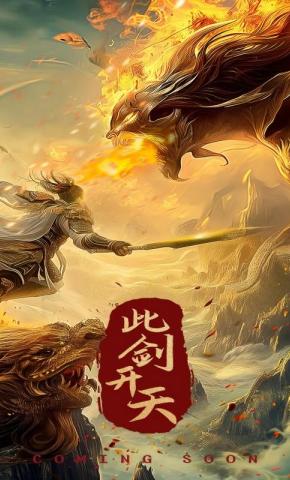 短剧《此剑开天》海报