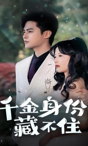 短剧《千金身份藏不住》海报