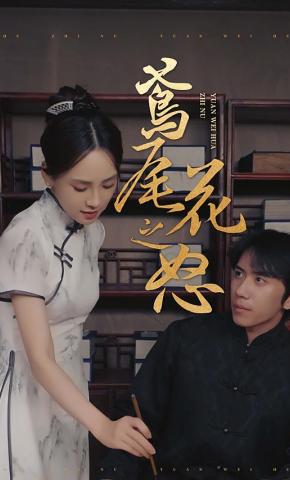 短剧《鸢尾花之怒》海报