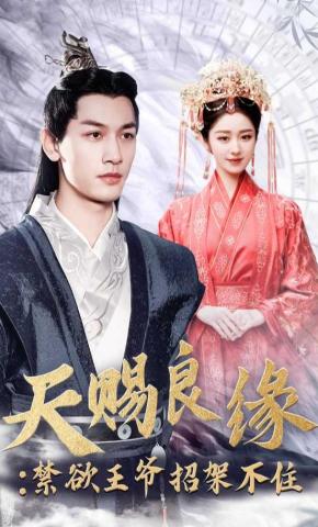 短剧《天赐良缘：禁欲王爷招架不住》海报