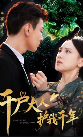 短剧千户大人护我千年海报