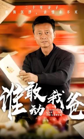 短剧《谁敢动我爸》海报