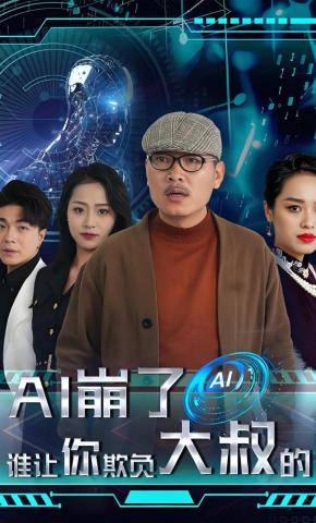 短剧《AI崩了谁让你欺负大叔的》海报
