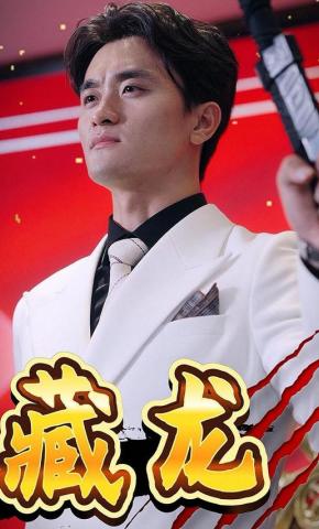 短剧《藏龙》海报