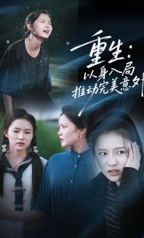 短剧《重生：以身入局推动完美意外》海报