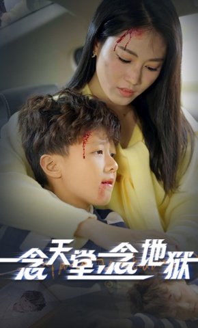 短剧《一念天堂，一念地狱》海报