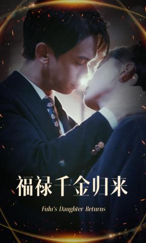 短剧《福禄千金归来》海报