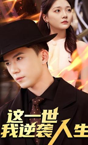 短剧《这一世，我逆袭人生》海报