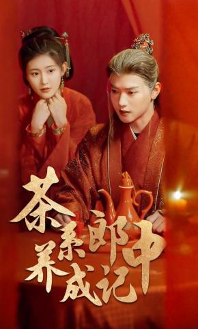 短剧《茶系郎中养成记》海报