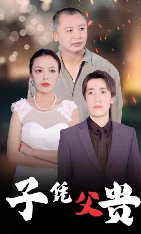 短剧《子凭父贵》海报