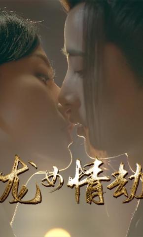 短剧《龙女情劫》海报