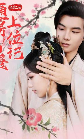 短剧《照红妆通房丫鬟上位记》海报