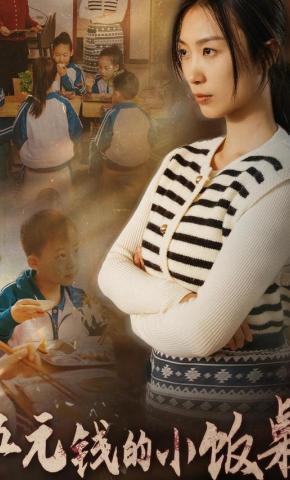 短剧《五元钱的小饭桌》海报