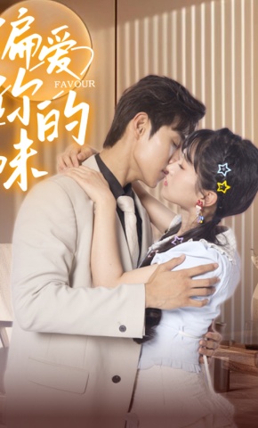 短剧《偏爱你的味》海报