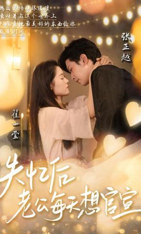 短剧《失忆后老公每天想官宣》海报