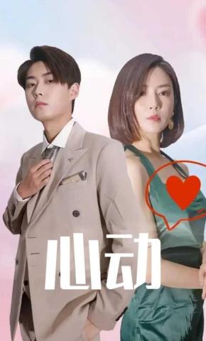 短剧《心动》海报