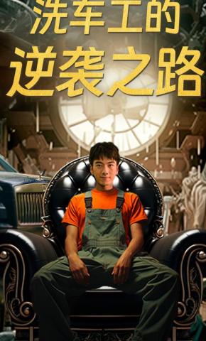 短剧洗车工的逆袭之路海报
