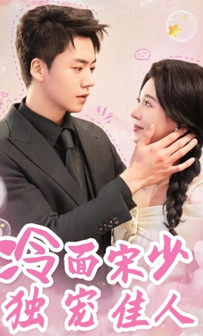 短剧《冷面宋少独宠佳人》海报