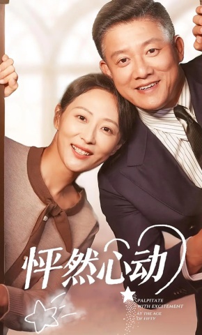 短剧《怦然心动》海报