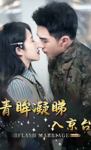 短剧《青眸凝睇入京台》海报