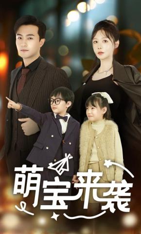 短剧《萌宝来袭》海报