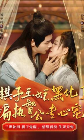 短剧《棋子王妃黑化了，偏执督公专心宠》海报