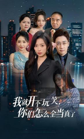 短剧《我就开个玩笑，你们怎么全当真了》海报