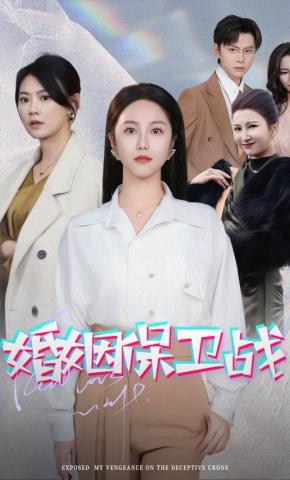 短剧《婚姻保卫战》海报