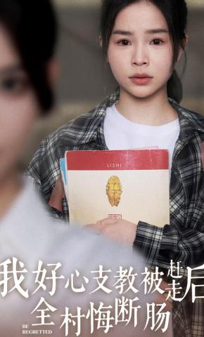 短剧我好心支教被赶走后，全村悔断肠海报