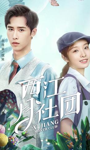 短剧《西江月社团》海报