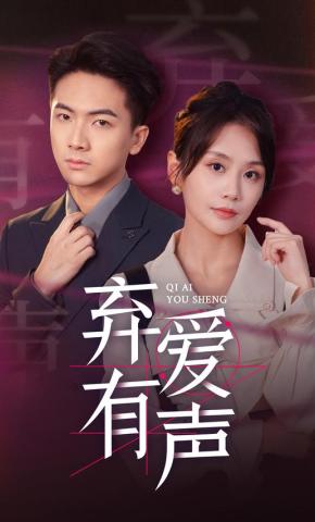 短剧《弃爱有声》海报