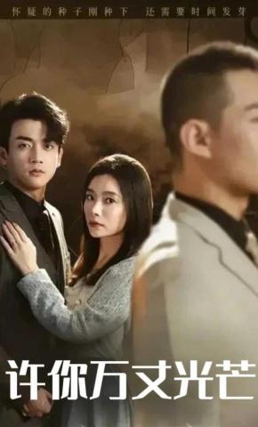 短剧《许你万丈光芒》海报