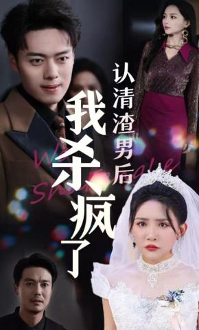 短剧《婚礼上我让渣男身败名裂》海报