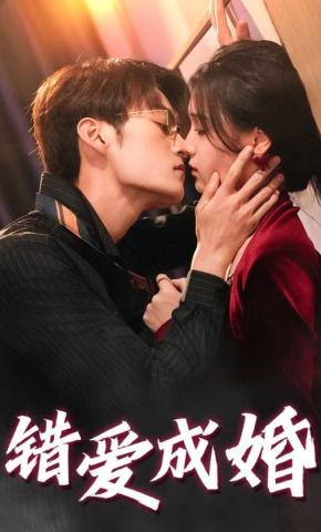 短剧《错爱成婚》海报