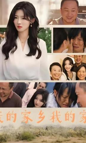 短剧《我的家乡我的家》海报