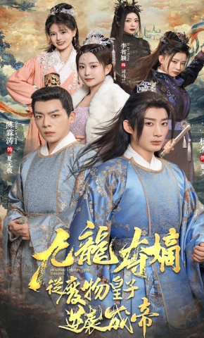 短剧《九龙夺嫡之废物皇子逆袭成帝》海报