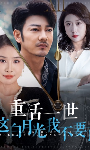 短剧《重活一世这白月光我不要了》海报