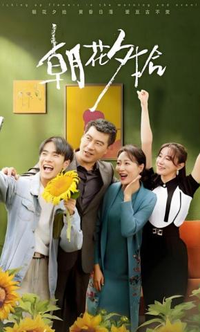 短剧《朝花夕拾》海报