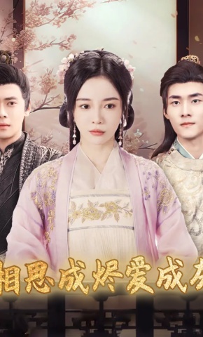 短剧《相思成烬爱成灰》海报