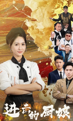 短剧《进击的厨娘》海报