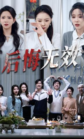 短剧《后悔无效》海报