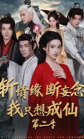 短剧《斩情缘断妄念我只想成仙第二季》海报