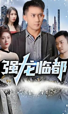 短剧强龙临都海报