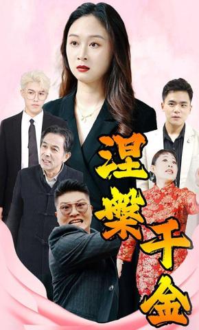 短剧《涅槃千金》海报