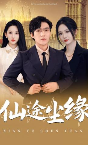 短剧《仙途尘缘》海报