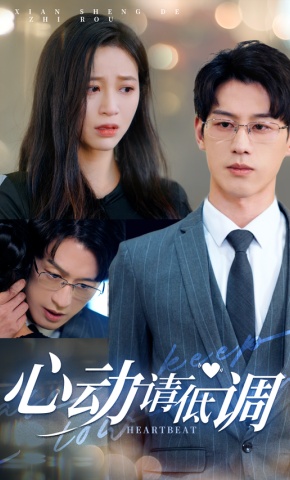 短剧《心动请低调》海报